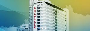 北京大学人民医院