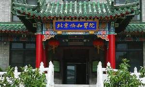 北京协和医学院