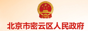 北京市密云县政府机关